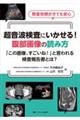 超音波検査にいかせる!腹部画像の読み方