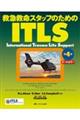 救急救命スタッフのためのITLS 第4版