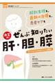 決定版!ぜんぶ知りたい肝・胆・膵