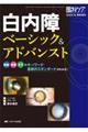 白内障ベーシック&アドバンスト