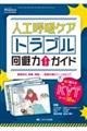 人工呼吸ケアトラブル回避力アップガイド