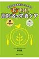“超”実践!高齢者の栄養ケア