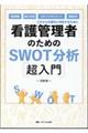 看護管理者のためのSWOT分析超入門