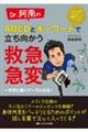 Dr.阿南のABCDとキーワードで立ち向かう救急・急変