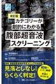 カテゴリーが劇的にわかる腹部超音波スクリーニング 改訂版