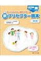 パッと見てわかる・社会人基礎力を育てる新プリセプター読本 改訂3版