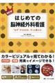 NEWはじめての脳神経外科看護