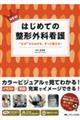 NEWはじめての整形外科看護