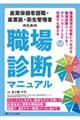 産業保健看護職・産業医・衛生管理者のための職場診断マニュアル