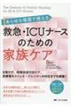 あらゆる場面で使える救急・ICUナースのための家族ケア