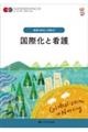 国際化と看護