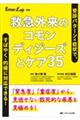 救急外来のコモンディジーズとケア35