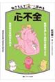 ねころんで読める心不全