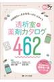透析室の薬剤カタログ462