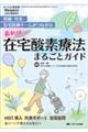 最新版!在宅酸素療法まるごとガイド