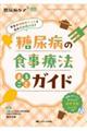 糖尿病の食事療法まるごとガイド