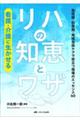 看護・介護に生かせるリハの知恵とワザ