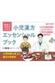 現場で早引きできる 小児漢方エッセンシャルブック