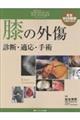 膝の外傷