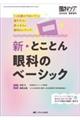 新・とことん眼科のベーシック