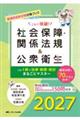 これで突破!社会保障・関係法規&公衆衛生 2027