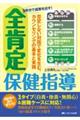 30分で成果を出す!全肯定保健指導
