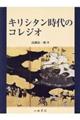 キリシタン時代のコレジオ