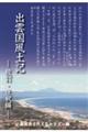出雲国風土記