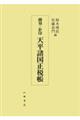 翻刻・影印 天平諸国正税帳