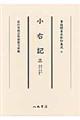 小右記 3(長和2年秋 長和3年春夏)