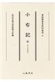 小右記 7