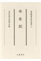 水左記