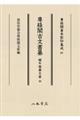 尊経閣古文書纂 編年雑纂文書 4