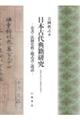 日本古代典籍研究