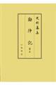 勘仲記 第5