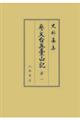 参天台五臺山記 1