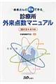 患者さんと共有できる診療所外来点数マニュアル 2012年4月版