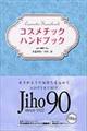 コスメチックハンドブック