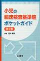 小児の臨床検査基準値ポケットガイド 第2版