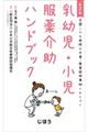 乳幼児・小児服薬介助ハンドブック 第2版