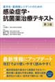 薬学生・薬剤師レジデントのための感染症学・抗菌薬治療テキスト 第3版
