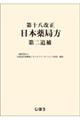 第十八改正日本薬局方第二追補