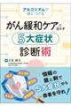 がん緩和ケアに活かす 5大症状診断術