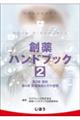 創薬ハンドブック 2
