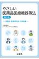やさしい医薬品医療機器等法 医薬品・医薬部外品・化粧品編 第3版