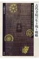 古代寺院の生き残り戦略