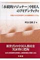 「永続的ソジョナー」中国人のアイデンティティ