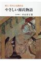 だれにも読めるやさしい源氏物語 続 7