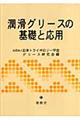 潤滑グリースの基礎と応用