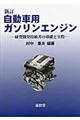 自動車用ガソリンエンジン 新訂